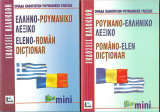 Ελληνορουμανικο- Ρουμανοελληνικο λεξικο μινι (2 τομοι)