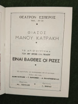 Είναι βαθιές οι ρίζες - σκηνοθεσία Μάνου Κατράκη (θεατρικό πρόγραμμα)