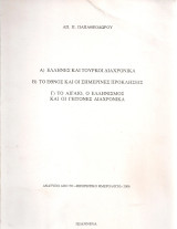 Α)Έλληνες και Τούρκοι διαχρονικά Β)Το έθνος και οι σημερινές προκλήσεις Γ)Το Αιγαίο, ο Ελληνισμός και οι γείτονες διαχρονικά