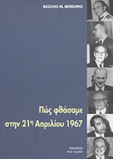 ΠΩΣ ΦΘΑΣΑΜΕ ΣΤΗΝ 21Η ΑΠΡΙΛΙΟΥ 1967
