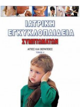 Ιατρική Εγκυκλοπαίδεια συμπτωμάτων[αιτίες και θεραπείες τόμος ΙΙ]