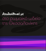 Το ρωμαϊκό ωδείο της Θεσσαλονίκης