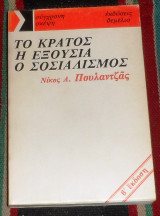Το κράτος, η εξουσία, ο σοσιαλισμός Νίκος Α. Πουλαντζάς 1984