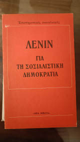 Για την σοσιαλιστικη δημοκρατια