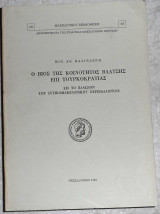 Ο βίος της κοινότητος Βλάτσης επί τουρκοκρατίας Καλινδέρης Μιχαήλ 1982