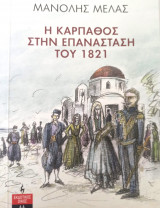 Η Κάρπαθος στην Επανάσταση του 1821