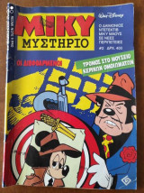 Μίκυ Μυστήριο τεύχος #2 τρομος στο μουσειο κερινων ομοιωματων