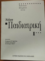 Nelson Παιδιατρική 3 τόμοι μαλακό εξώφυλλο