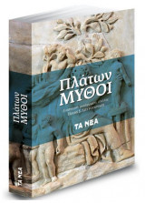 Πλάτων, μύθοι