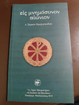 Είς μνημοσυνον αιωνιον