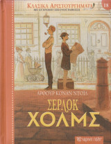 Σέρλοκ Χολμς (σκληρόδετη έκδοση) - Κλασικά Αριστουργήματα με Έγχρωμη Εικονογράφηση