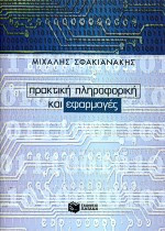 Πρακτική πληροφορική και εφαρμογές