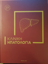 Κλινική Ηπατολογία
