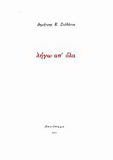 Λήγω απ' όλα