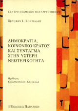 Ξενοφών Κοντιάδης (Παπαζήση 2006) Δημοκρατία κοινωνικό κράτος και σύνταγμα στην ύστερη νεωτερικότητα