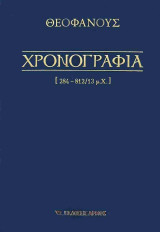 Χρονογραφία (284-812/13 μ.Χ)