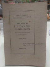 Εισαγωγή είς τόν νέον Ελληνισμον