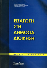 Θεμιστοκλής Κόντης (Σύγχρονη Εκδοτική, 2001) Εισαγωγή στη Δημόσια Διοίκηση