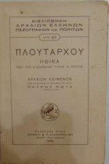 Πλουτάρχου Ηθικά Περί της Αλεξάνδρου τύχης ή αρετής Μετάφραση-σημειώσεις Πέτρου Ρώτα