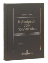 Η αναίρεση στην ποινική δίκη