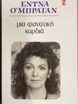 ΜΙΑ ΦΑΝΑΤΙΚΗ ΚΑΡΔΙΑ