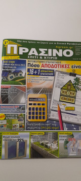 Πράσινο σπίτι & κτίριο τεύχος 6