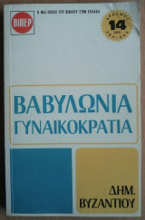 Βαβυλωνία- Γυναικοκρατία