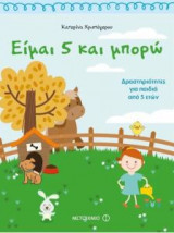 Είμαι 5 και μπορώ