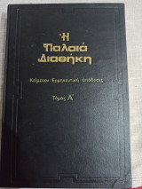 Η Παλαιά Διαθήκη - Κείμενα - Ερμηνευτική απόδοση Τόμοι : 1,2,3,4,5