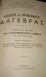 Ασκησεις και προβληματα αλγεβρας