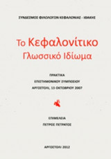 ΤΟ ΚΕΦΑΛΟΝΙΤΙΚΟ ΓΛΩΣΣΙΚΟ ΙΔΙΩΜΑ