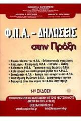 Φ.Π.Α - Δηλώσεις στην Πράξη