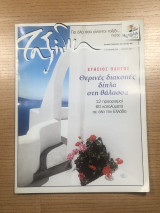 Ταξίδια Καθημερινή 2005 Θερινές διακοπές δίπλα στη θάλασσα