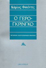Ο γερο-γκρίνγκο