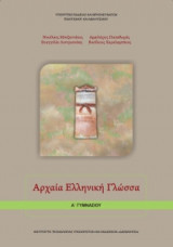 Αρχαία Ελληνική Γλώσσα Α' Γυμνασίου 21-0005