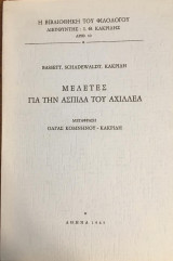 Μελέτες για την ασπίδα του Αχιλλέα