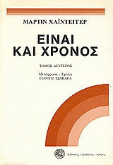 Είναι και χρόνος (Β΄τομος)