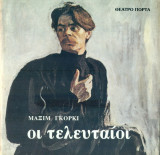 Οι τελευταίοι - Θέατρο Πόρτα 1994-1995 (Ξ. Καλογεροπούλου, Δ. Παπαμιχαήλ)