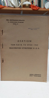 Δελτίον των κατά το έτος 1962 εκδοθέντων κυριωτεροων Ν-Δ-Α