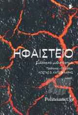 ΗΦΑΙΣΤΕΙΟ
