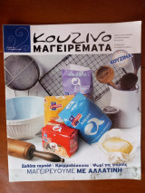 Κουζινομαγειρέματα τεύχος 36