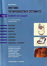 Ανατομία του μυοσκελετικού συστήματος