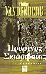 Ο πράσινος σκαραβαίος