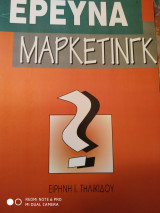 Έρευνα μάρκετινγκ