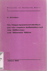 Το "Άσμα ηρωικό και πένθιμο για τον χαμένο ανθυπολοχαγό της Αλβανίας" του Οδυσσέα Ελύτη