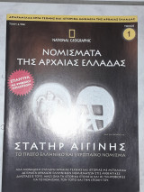 Νομίσματα της Αρχαίας Ελλάδας [Τεύχος 1ο (στατήρ Αιγίνης)]