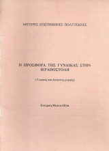 Η προσφορά της γυναίκας στην ιεραποστολή