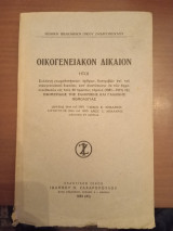 Οικογενειακόν δίκαιον ήτοι συλλογή γνωμοδοτήσεων, άρθρων, διατριβών επί του οικογενειακού δικαίου