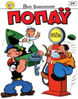 Ποπάϋ #24, Χρυσαφένια Οδός!, Μια Τρύπα στο Βουνό! Η Μεγάλη Μπουκιά!, 8/2026