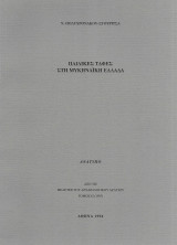 Παιδικές ταφές στη Μυκηναϊκη Ελλάδα (1994 ενυπόγραφο)